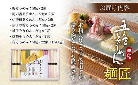 手延五色そうめん　麺匠 IT-L 麺類 ランチ お昼ご飯 夕飯 晩御飯 手延べそうめん そうめん詰合せ 華やか 贈り物 