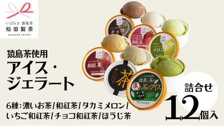 ジェラート 12個セット 食べ比べ ジェラート 6種類