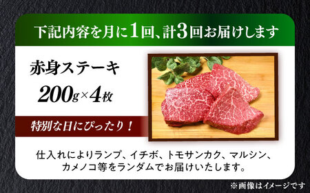 【全3回定期便】国産 博多和牛 A5ランク 赤身 希少部位 ステーキ 200g×4枚 部位おまかせ 雌 ≪築上町≫【KRAZY MEAT】 赤身 ステーキ 和牛 肉 BBQ[ABEN030]