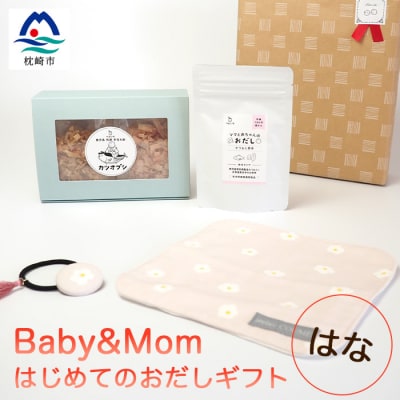 はじめてのおだしギフト Baby&Mom はな A3-248【1166449】