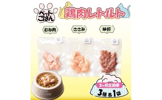 ペットフード 鶏肉 定期便 3種セット 各1袋 選べる 内容量 むね肉 ささみ 砂肝 国産 無添加 ヘルシー ペット ごはん ドックフード キャットフード ペット用品 鳥肉 とりにく 鶏 鳥 とり チキン レトルト 犬 猫 小分け 常温保存 真空パック 防災 グッズ 備蓄 保存食 常温保存 送料無料 徳島県 吉野川市 有限会社阿波食品
