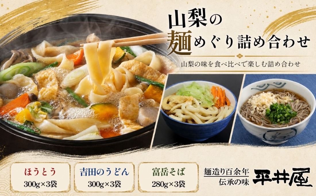 DX010　山梨の麺めぐり詰め合わせ