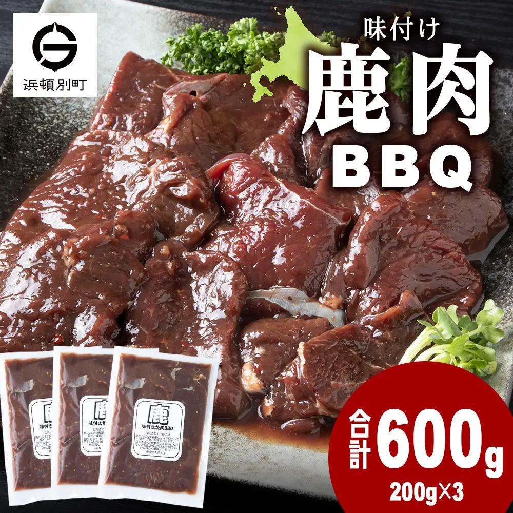 国産 エゾシカ 肉 100％ ジビエ 高タンパク 低カロリー 味付け 鹿肉 600g (200g×3)