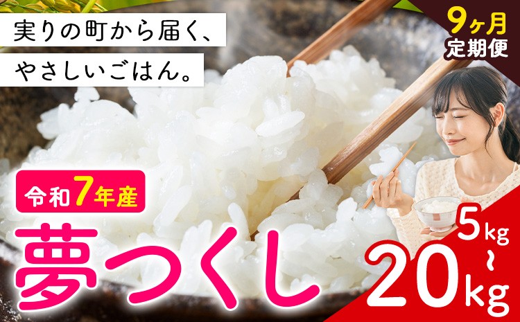 
            【9ヶ月定期便】夢つくし 令和7年産 選べる 5kg 10kg 15kg 20kg 白米 《定期便：お申し込みの翌月から出荷》 お米 ごはん ご飯 rice kome
          