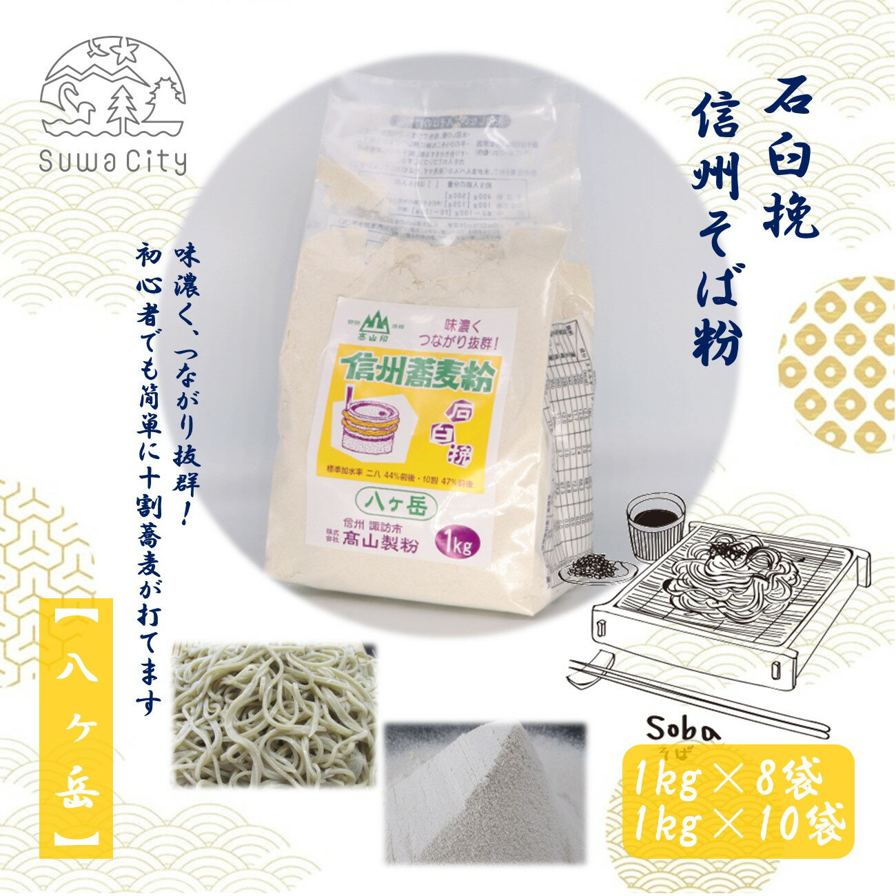 【ふるさと納税】石臼挽信州そば粉【八ヶ岳】[1kg入り×8袋（計8kg）・1kg入り×10袋（計10kg）]／高山製粉 そば粉 蕎麦粉 そば 蕎麦 手打ち 石臼挽 初心者 簡単 十割そば つながる 信州 信州そば おすすめ おいしい 長野県 諏訪市 諏訪 【101-0304】