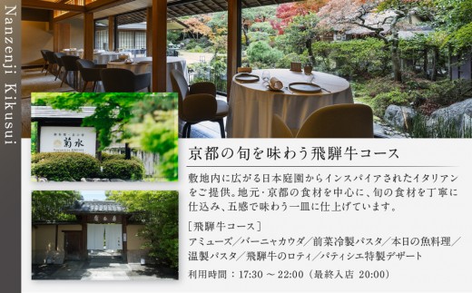 【南禅寺参道 菊水】飛騨牛ディナーペア食事券｜京都 チケット 人気［ 菊水 飛騨牛 ペアチケット ペア食事券 2人 人気 おすすめ 食事 イタリアン ビュッフェ グルメ ふるさと納税 ］