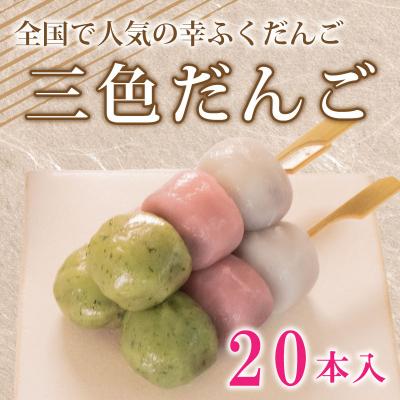 ふるさと納税 下関市 だんご 団子 三色 20本 セット 冷凍 和 菓子 スイーツ お菓子 デザート BG014