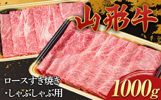 山形牛 ロース すき焼き・しゃぶしゃぶ用 1000g 1kg 国産 にく 肉 お肉 牛肉 山形県 新庄市 F3S-2272