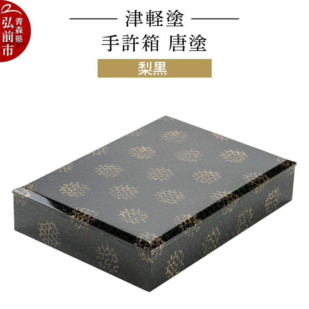 【ふるさと納税】【寄附金額見直しました】津軽塗 手許箱 唐塗／梨黒 伝統工芸 漆器 青森 おしゃれ お祝い