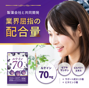 ルテイン70 60粒《製薬会社との共同開発》｜Lutein 70mg 高濃度 ビルベリー 30mg クランベリー ゼアキサンチン サプリメント 栄養機能食品 1ヶ月分 frimer フィーミィ [24