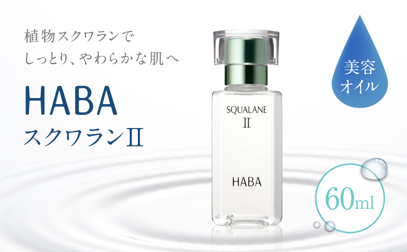 
HABA スクワランII（60ml）　T003-002
