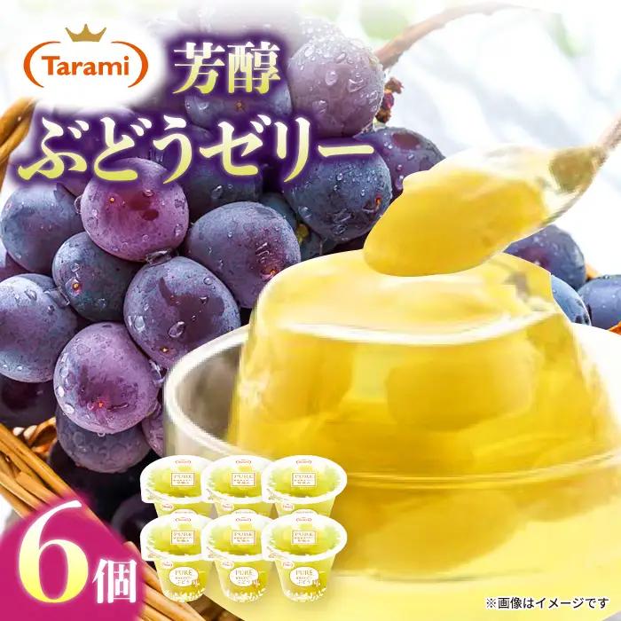 たらみ PURE 厳選果実ゼリー ぶどう 6個 / ゼリー ぜりー フルーツゼリー 果実ゼリー 果物 フルーツ くだもの / 諫早市 / 株式会社たらみ [AHBR005] 