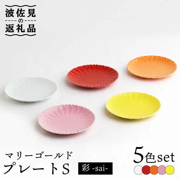 【波佐見焼】マリーゴールド プレートS 5色セット「彩-sai-」 食器 皿 【翔芳窯】 [FE139] 波佐見焼 食器