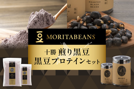 MORITABEANS 十勝 煎り黒豆 黒豆プロテイン セット 【 黒豆 プロテイン 豆 粉末 パウダー お取り寄せ ダイエット 常温 筋トレ 美味しい 高たんぱく 低糖質 低脂質 女性 持ち歩き 北海道 くろまめ ぷろていん だいえっと アントシアニン 健康 健康食品 眼精疲労 砂糖不使用 美容 体づくり 筋トレ トレーニング 保存料不使用 増粘剤不使用 おすすめ 人気 ランキング ふるさと納税】_S001-0001