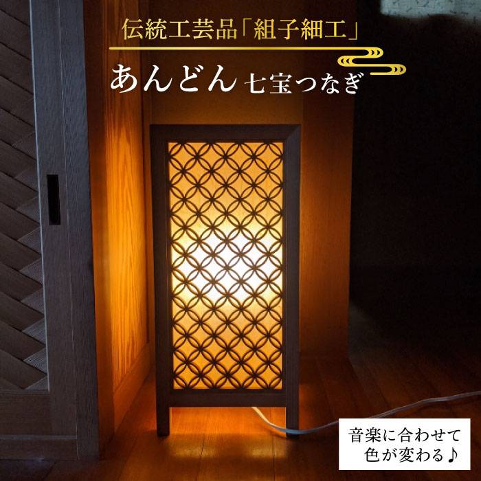 【ふるさと納税】伝統工芸の匠が作る組子細工・あんどん/七宝つなぎ/ルームランプ≪松尾組子工芸≫【日本伝統工芸】糸島市[ATF021] 1100000円 1000000円 100万円