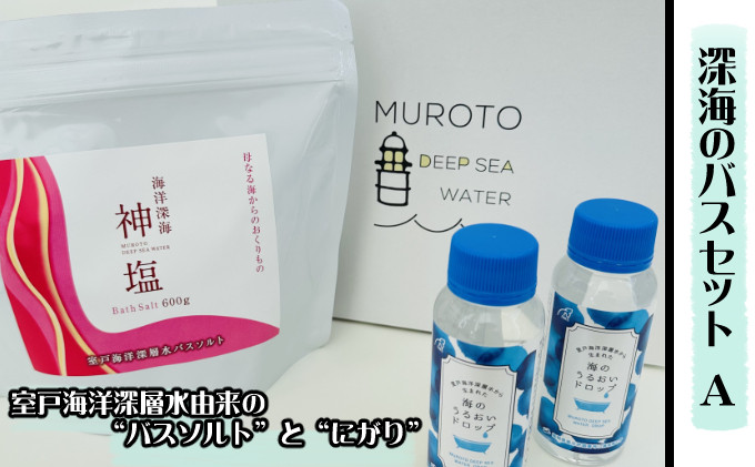
            深海のバスセット　A 美容 入浴剤 ミネラル リラックス 健康 塩 化粧品 雑貨 温浴 スキンケア 発汗 ミネラル補給 冷え性 疲労回復 ダイエット
          