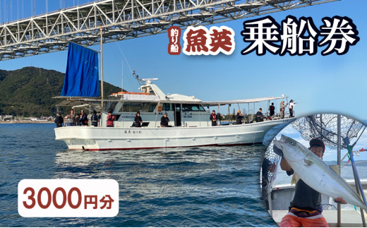 釣り船魚英　乗船3000円券 1枚