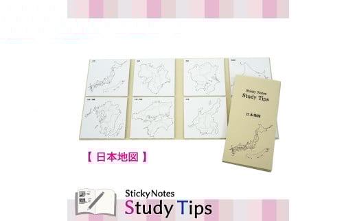 5-1_地図付箋 【Sticky Notes Study Tips】 (スタディチップス) 日本地図｜付箋 日本地図 学習 付せん 勉強 セット 文具 メモ プレゼント 便利 書き込み 役立 塾 メモ帳 ギフト 子供 子ども 孫 受験 予習 復習 宿題 8種類 ブック型