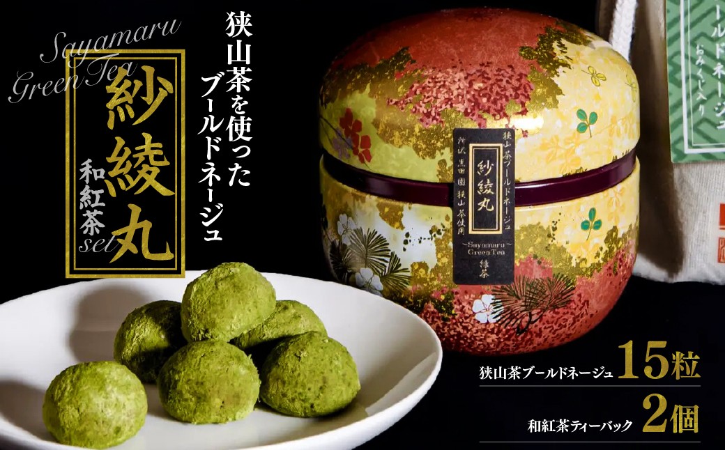 
                  クッキー 狭山茶ブールドネージュ紗綾丸～Sayamaru～ 和紅茶付き | お菓子 焼き菓子 さやまる ブールドネージュ スノーボール 狭山茶 和三盆 紅茶 フランス菓子 巾着 茶筒 ギフト
                