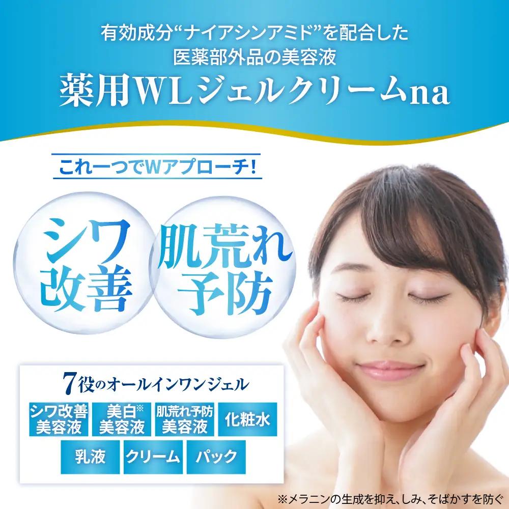 薬用WLジェルクリームｎａ 100g ※沖縄・離島配送不可