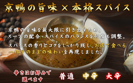 贅沢な味わい【京鴨ロースのスープカレー】2人前　ミシュラン東京が選んだお店の国産・京鴨のロースを使ったスープカレー 【kt107-002】