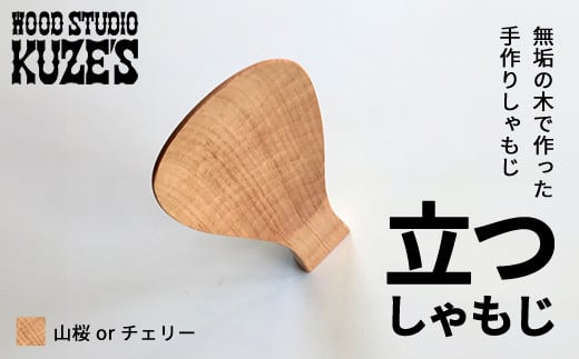 立つしゃもじ 山桜orチェリー　自立するしゃもじ(1個)木製 / ふるさと納税 木工品 天然木 天然素材 手作りしゃもじ 自立 キッチン用品 日用品 雑貨 千葉県 茂原市 MBA002