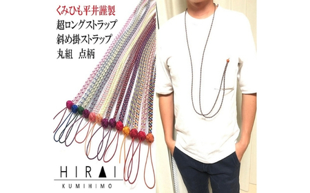 組紐超ロングストラップ丸組５【hrkz0012-5】