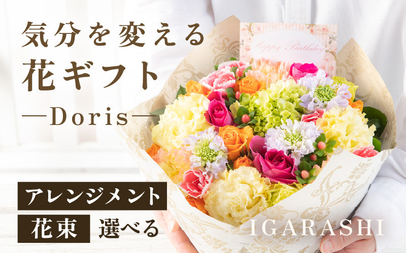 
【スタイルと花色を選べる】気分を変える花ギフト -Doris-
