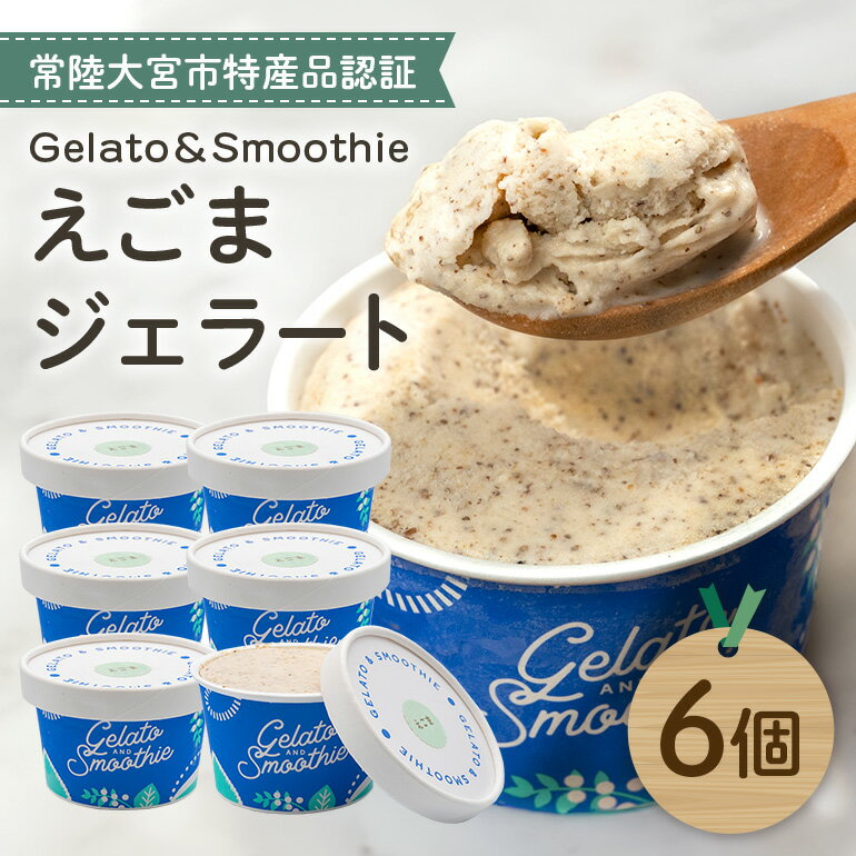 【ふるさと納税】Gelato＆Smoothie えごまジェラート 6個 スイーツ アイス おやつ デザート えごま 【元気な郷づくり（株）】【ho1381】