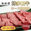 【ふるさと納税】A5 A4 等級使用 博多和牛 ロース 焼肉用 500g [a9189] 株式会社チクゼンヤ ※配送不可：離島【返礼品】添田町 ふるさと納税