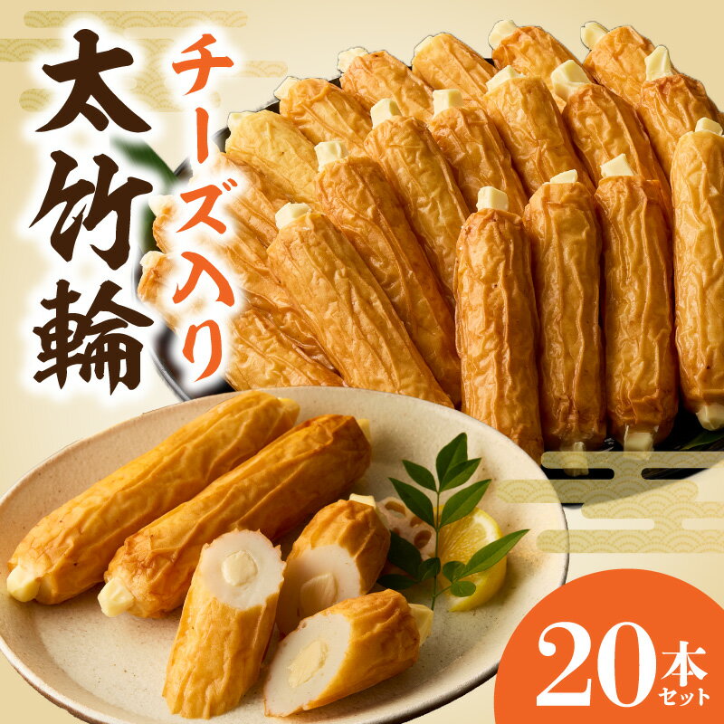 【ふるさと納税】チーズ入り 太竹輪 20本 セット 岸上蒲鉾 練り物 ちくわ 濃厚 魚 旨み 素材の持ち味 職人 味わい 風味 クリーミー チーズ コク おやつ おつまみ お酒のあて 贈答用 ギフト用 食品 お取り寄せ 宮崎県 延岡市 送料無料