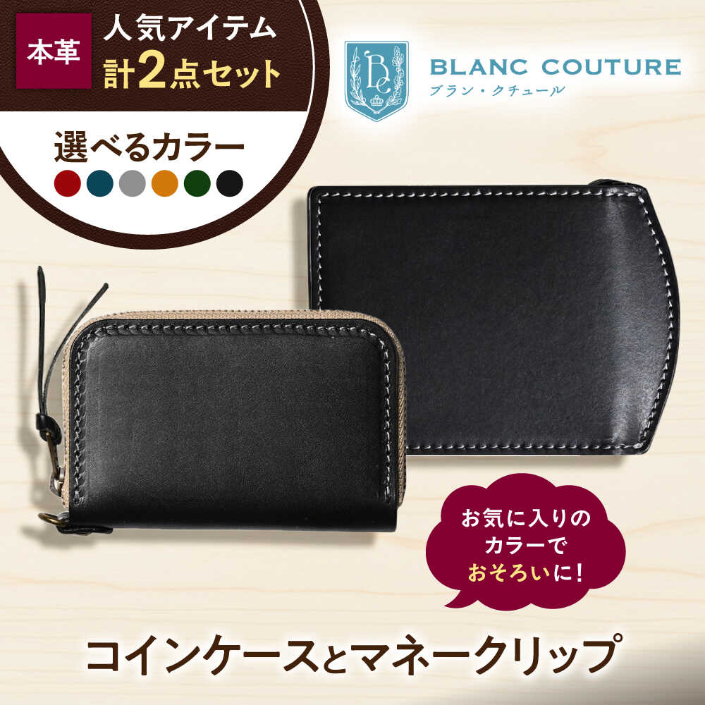 【ふるさと納税】【選べるカラー】本革ラウンドファスナー型コインケースとマネークリップセット 滋賀県長浜市/株式会社ブラン・クチュール[AQAY516] 革雑貨 革小物 サイフ 財布 コインケース 小銭入れ マネークリップ ウォレット ミニウォレット レザー セット
