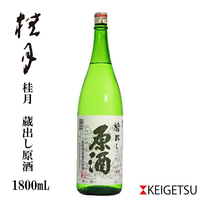 【ふるさと納税】 桂月 蔵出し原酒 1800ml 1本 日本酒 地酒 原酒 【近藤酒店】[ATAB101]