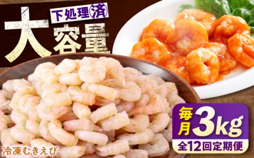 【全12回定期便】　冷凍 海鮮 【背ワタ処理済】プリプリむきえび3kg(1kg×3) 広島県福山市/マルケー食品株式会社 えび エビ むきえび 処理済み 3kg[BABC031]