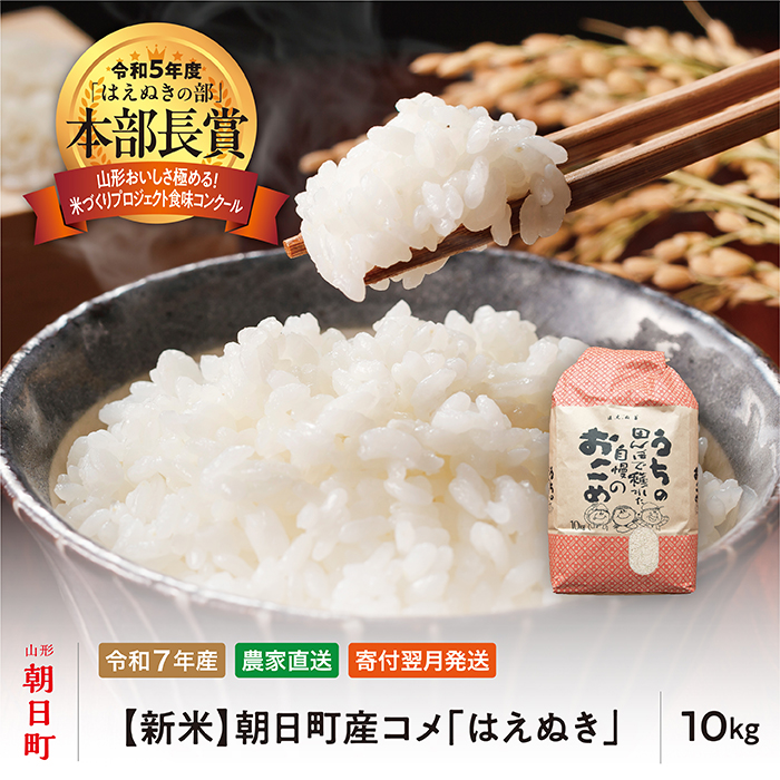 新米 はえぬき 令和7年産 10kg （1袋） 2025年産 農家直送 精米 こめ コメ 山形県 朝日町産