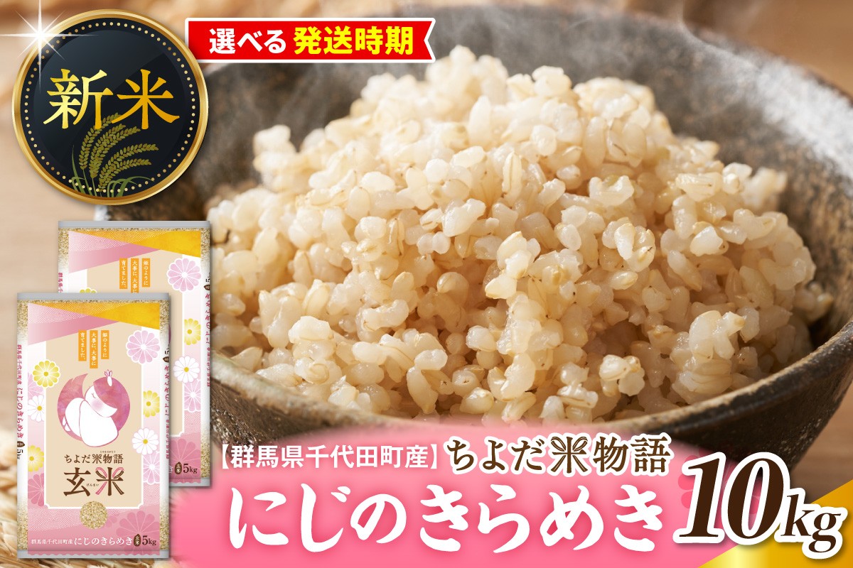 
                  【選べる配送時期】【令和8年度産】群馬県千代田町産 にじのきらめき 10kg(5kg×2袋) (玄米) 群馬県 千代田町 ※ こめ コメ ライス rice raisu 白米 玄米 無 ブランド米 単一原料米 関東 コメどころ こめ処 おにぎり 旬 秋 収穫 
                