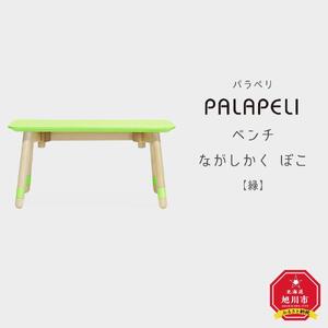 【緑】PALAPELI　ベンチ　ながしかく　ぼこ_ｌベンチ00072