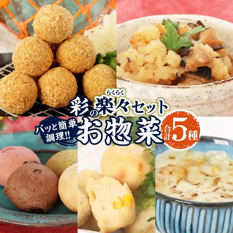 彩の楽々(らくらく) セット 合計5種_BA96-25