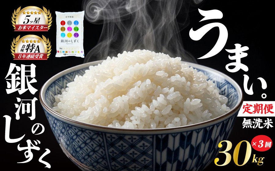 
                  銀河のしずく 無洗米 30kg 5kg×6袋 米 定期便 3回 3ヶ月 連続 お届け 盛岡市産 いわて米 ブランド米 精米 白米 米 お米 こめ コメ ライス ご飯 ごはん 美味しい おすすめ贈り物 ぎんがのしずく 国産 産地直送 盛岡 佐々木米穀店
                