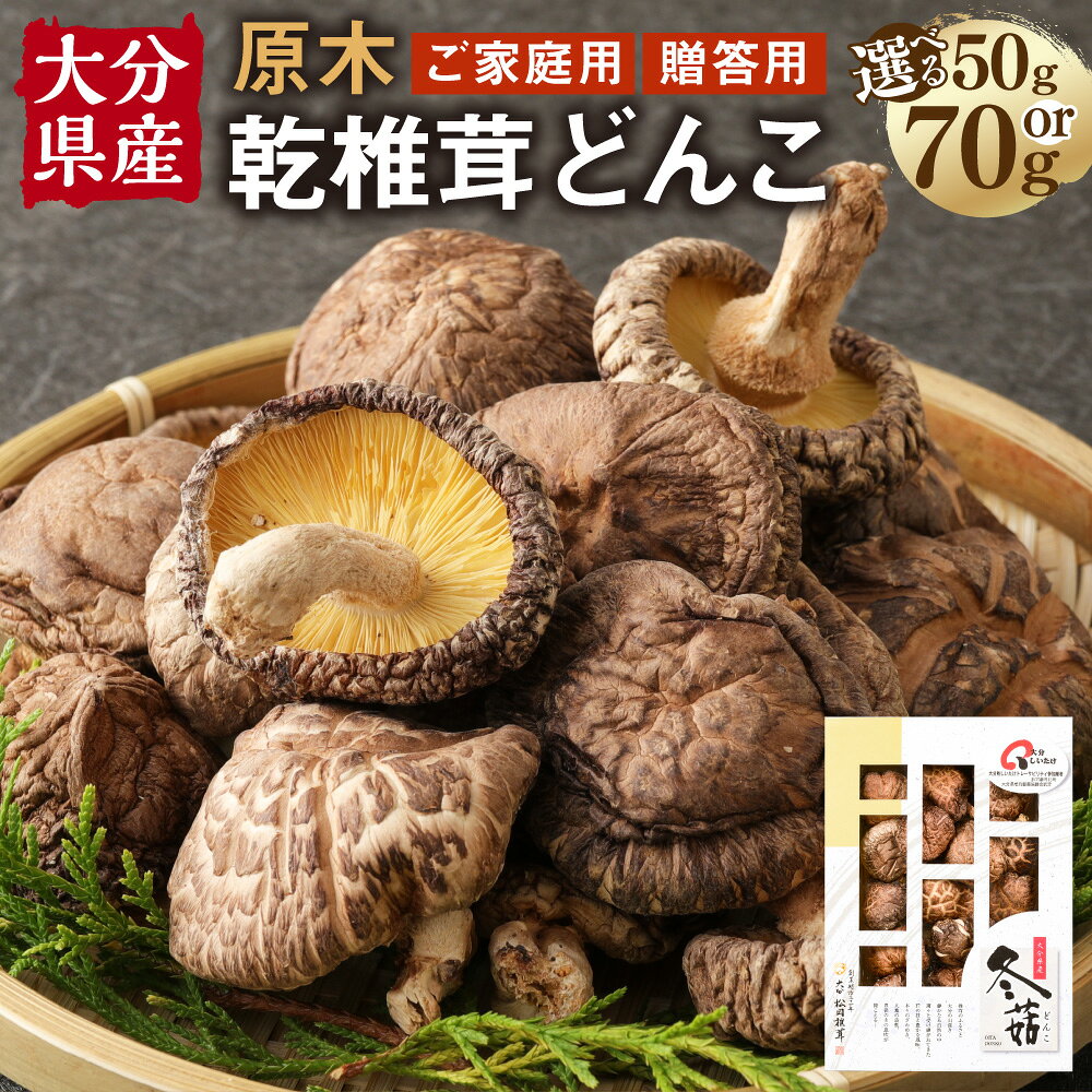 【ふるさと納税】＜選べる内容量＞大分産 原木 乾椎茸 どんこ 50g / 70g 椎茸 乾燥椎茸 乾しいたけ 干し椎茸 しいたけ シイタケ きのこ キノコ 茸 原木栽培 小分け 大分県産 国産 九州 大分県 九重町 送料無料