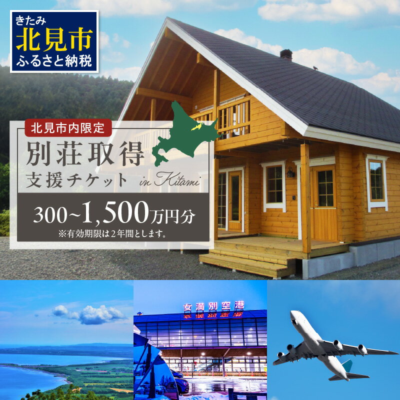 【ふるさと納税】【北見市内限定】別荘取得支援 チケット 300万円分～1500万円分