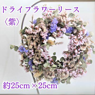 ふるさと納税 原村 原村のドライフラワーのリース〈紫〉