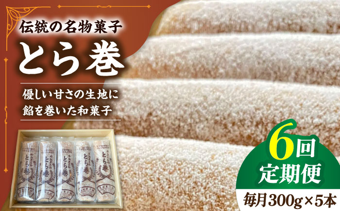 【6回定期便】なつかし名物とらまき 1本300g　5本入り / 名物　和菓子　洋菓子　あんこ カステラ / 南島原市 / 吉田菓子店 [SCT039]
