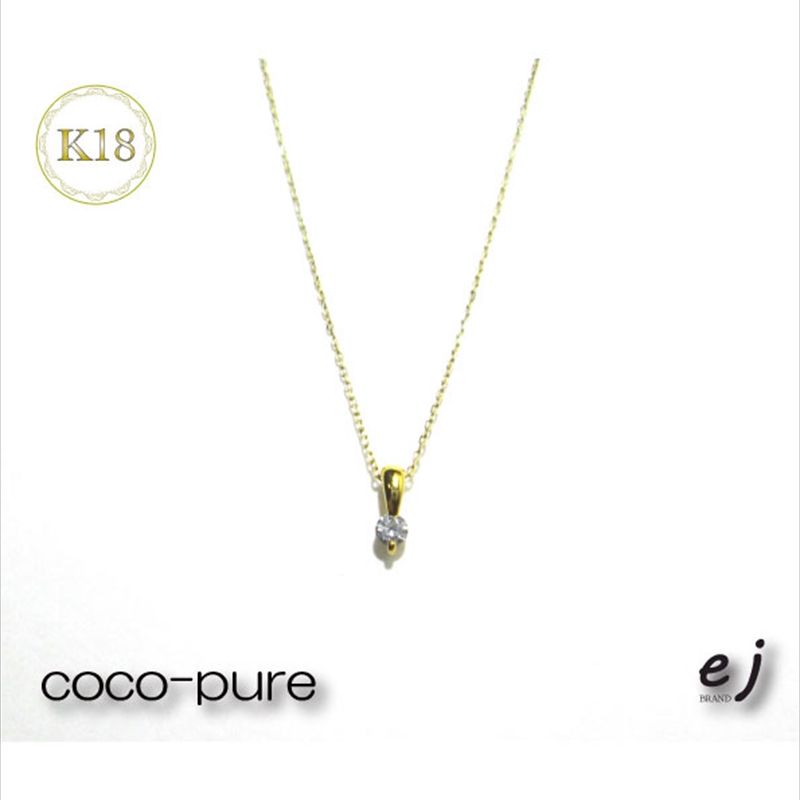 【ふるさと納税】 11-9-8 ejブランド『coco-pure』1粒石0.06ctネックレス　K18YG/天然ダイヤモンド ふるさと納税 ダイヤモンド　粒　ネックレス　K18YG　ゴールド おすすめ 山梨県 南アルプス市 送料無料 ALPDL008