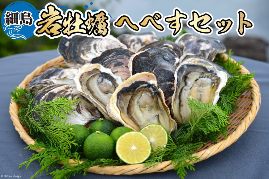 岩牡蠣 殻付き 細島 岩ガキ 約2kg 日向特産 へべす 200ｇ セット [道の駅日向 宮崎県 日向市 452060567] いわがき 岩がき 牡蠣 日豊海岸 濃厚 クリーミー