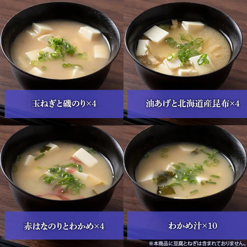 味噌汁 食べ比べ インスタント みそ汁 減塩 徳用 即席 4種 22食入 スープ 2袋 セット 【紅一点】《千歳工場製造》