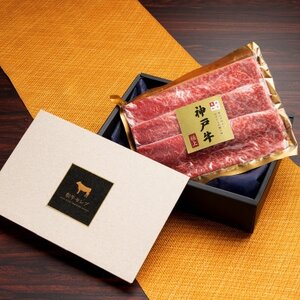 和牛セレブの神戸牛　すき焼き＆しゃぶしゃぶセット【モモ】250g【配送不可地域：離島】【1436200】
