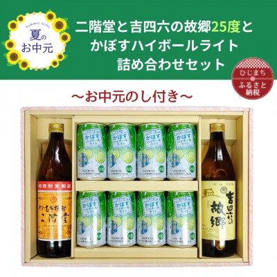 
            ＜お中元のし付き＞二階堂と吉四六の故郷25度とかぼすハイボールライト缶詰め合わせセット【1630674】
          