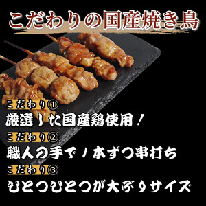 【とり信の特製タレ付き】焼き鳥 セット 54本 国産 焼き鳥