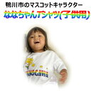 【ふるさと納税】ななちゃんTシャツ（小人用） [0006-0036]